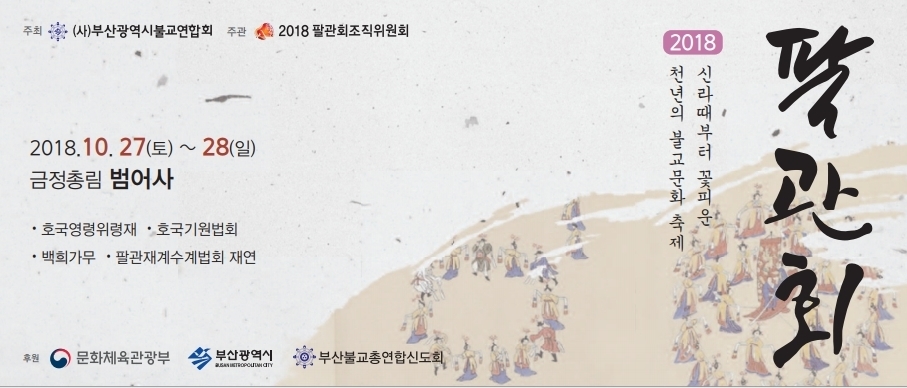 2018 팔관회.jpg